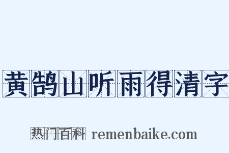 黄鹄山听雨得清字是什么意思的图片